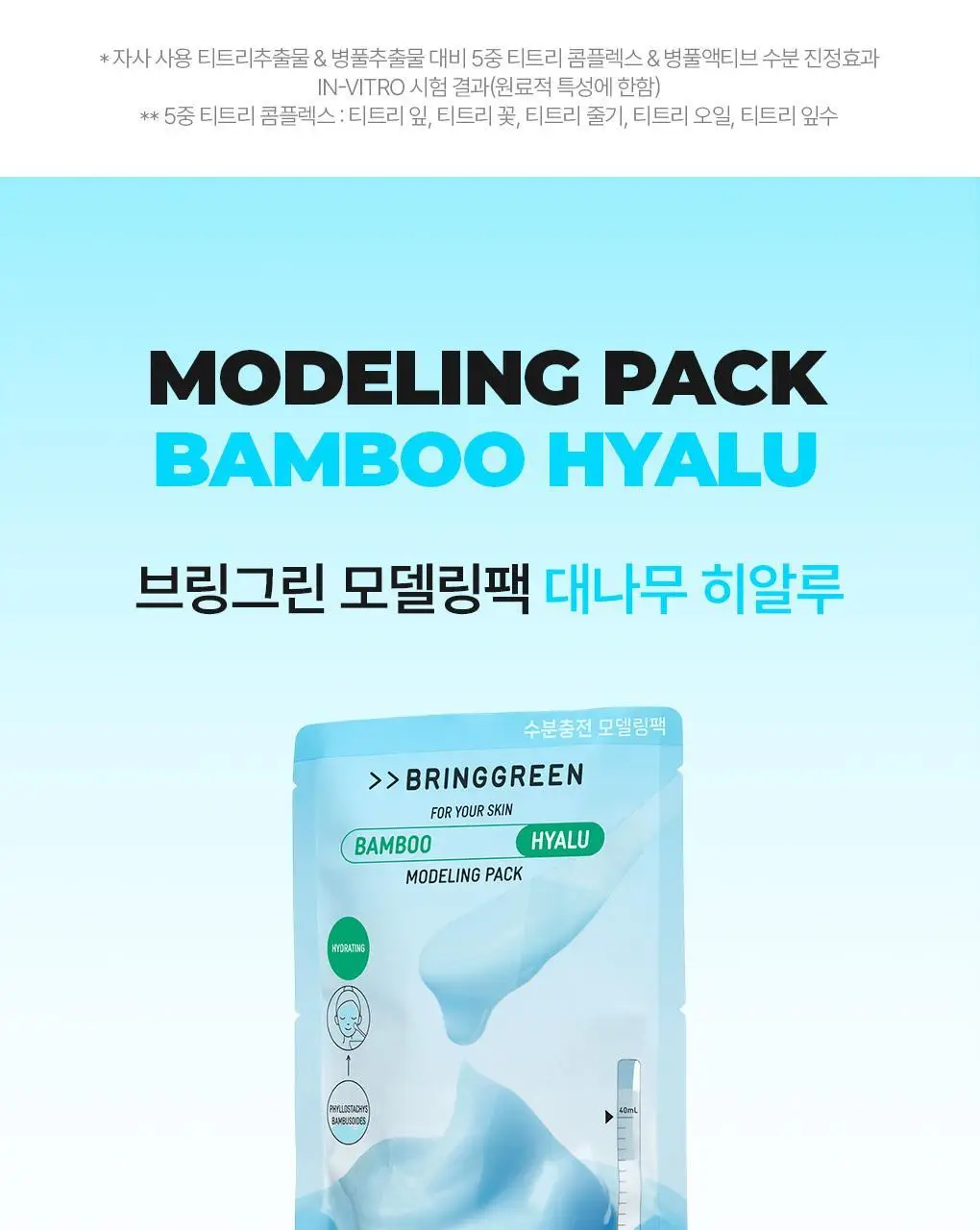 브링그린 모델링 팩 28g [티트리 시카/대나무 히알루/슈퍼 레몬 글루타치온] 상세페이지 22